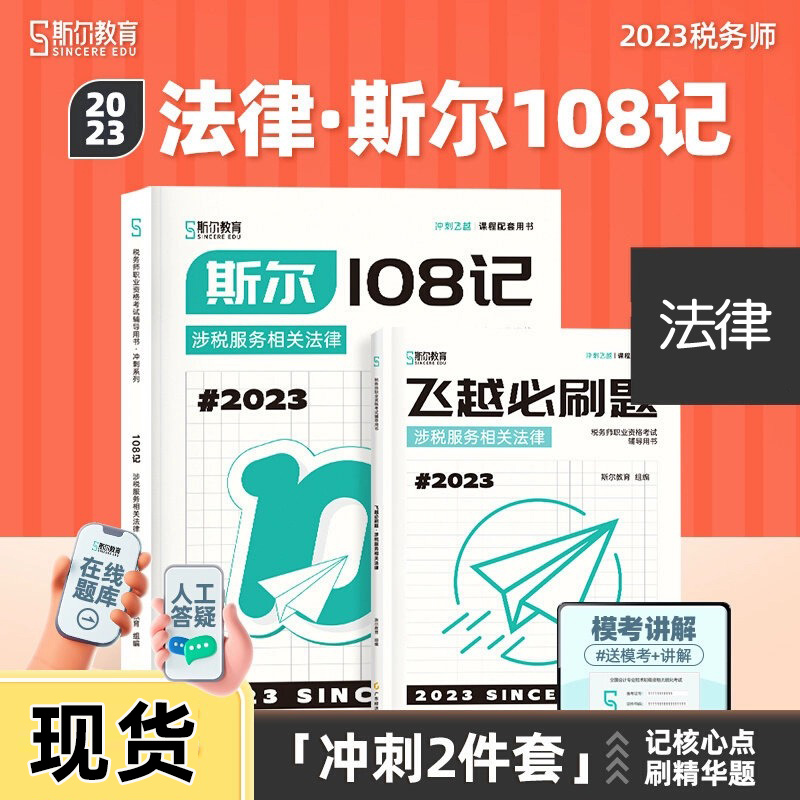 斯尔教育2023年注册税务师涉税服务相关法律斯尔108记飞越必刷题考试历年真题模拟试卷资料书注税习题试题题库搭官方教材打好只做 书籍/杂志/报纸 注册税务师考试 原图主图