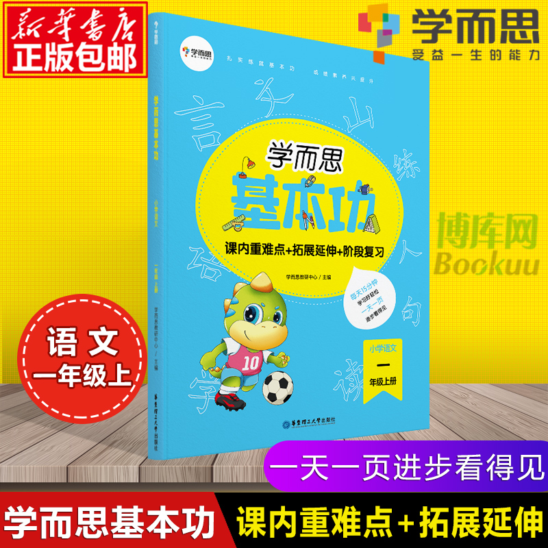 新版学而思基本功小学语文一年级上册人教版小学生1年级每日一练同步训练看拼音写词语看图写话课堂课时作业本练习册-封面