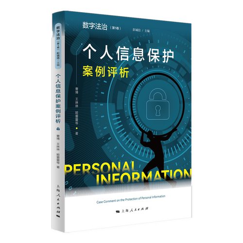 个人信息保护案例评析 博库网