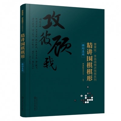 精讲围棋棋形 棋形急所 曹薰铉李昌镐精讲围棋系列官子死活手筋布局定式大全 围棋入门书籍围棋书籍大全教材围棋棋谱 围棋实战技法