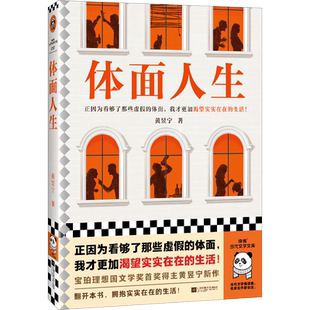 体面人生 黄昱宁 正因为看够了那些虚假的体面，我才更加渴望实实在在的生活！宝珀理想国文学奖首奖作者 中短篇读客官方 正版图书