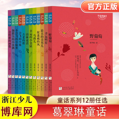 葛翠琳童话全集12册任选 古老的歌 会飞的小鹿 最丑的美男儿 会唱歌的画像 浙江少儿出版社童话故事 原创儿童课外故事书