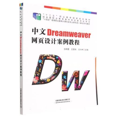 中文Dreamweaver网页设计案例教程 博库网