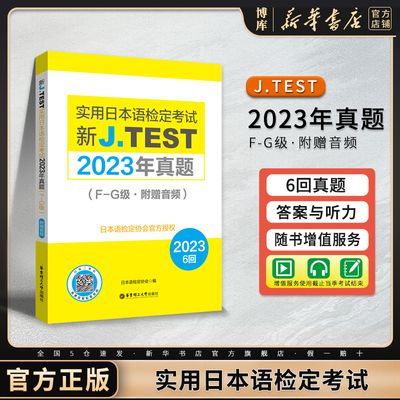 新J.TEST实用日本语检定2023年真题 F-G级·附赠音频 考试大纲与真题演练DE级AC级jtest练习教程新大纲指南书籍 华东理工大学出版