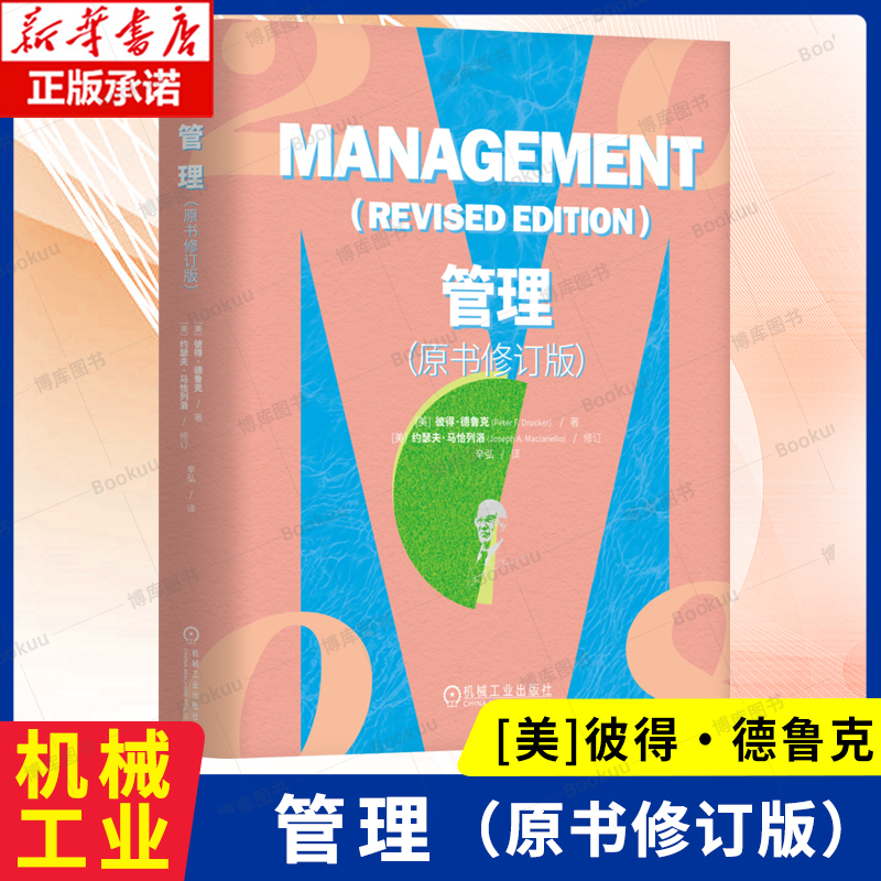 管理 [美]彼得·德鲁克 德鲁克于1974～2005年有关管理的著述 管理者处理具体问题参考书 管理学理论 机械工业