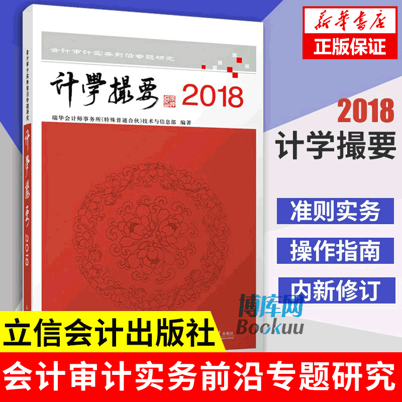 计学撮要(2018会计审计实务前沿专题研究) 为注册会计师行业提供专业 的力量 经济管理会计书籍 立信出版社 博库网