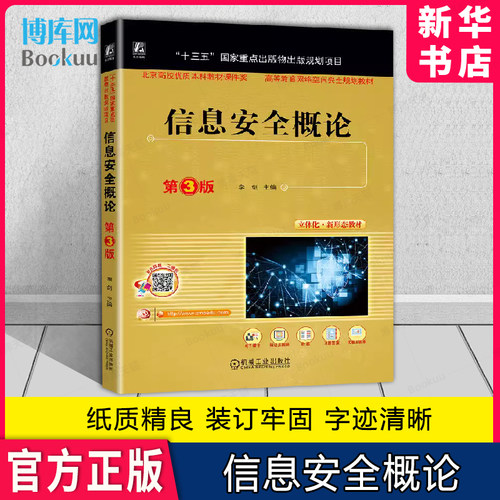 信息安全概论第3版正版