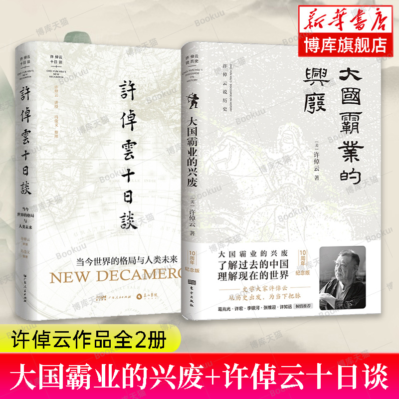 大国霸业的兴废+许倬云十日谈 共2册 当今世界的格局与人类未来 万古江河中国历史文化转折与来源成长发展说中国说美国谈话录博库