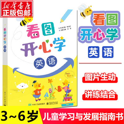 看图开心学 英语 3～6岁儿童学习与发展指南 儿童26个字母词汇表达法系统学习 儿童英语口语交际日常词汇表达技巧书籍