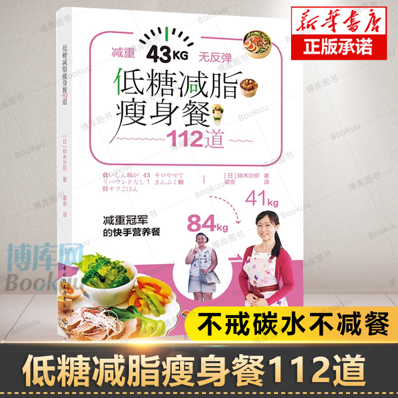 低糖减脂瘦身餐112道轻食减脂减肥低碳水低糖健身增肌胜通低卡减糖生活减糖控糖生活减糖食谱控糖书籍低糖饮食减脂书籍