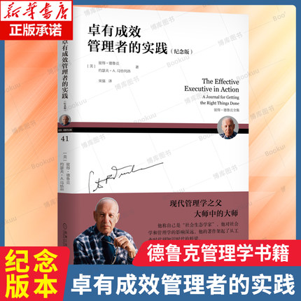 卓有成效管理者的实践(纪念版彼得·德鲁克全集) 何按照德鲁克的管理智慧进行终身学习和自我开发 管理学理论书籍