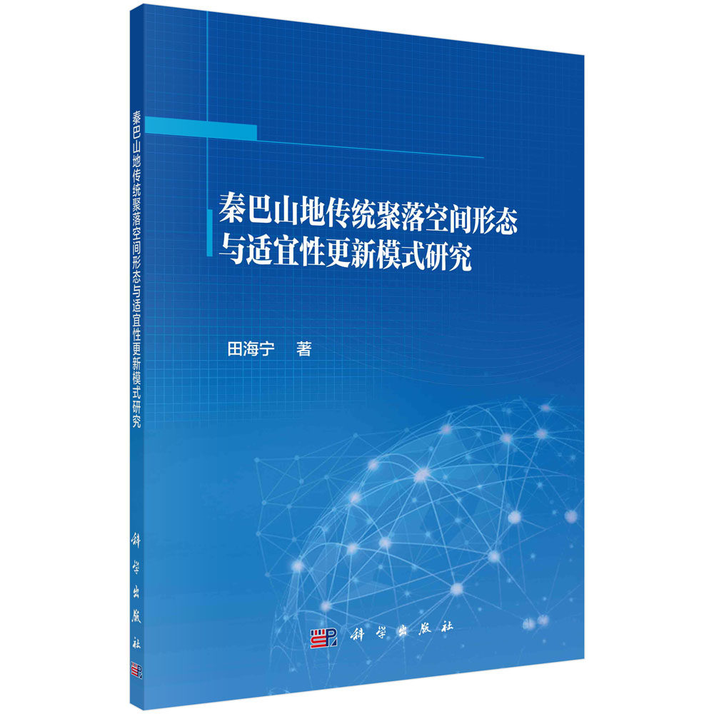 秦巴山地传统聚落空间形态与适宜性更新模式研究 博库网