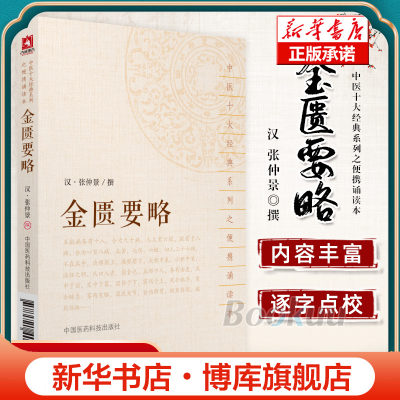 金匮要略/中医十大经典系列之便携诵读本 汉 张仲景撰 中医十大经典系列之便携诵读本 中国医药科技出版 美好医书