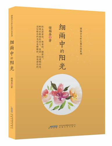 细雨中的阳光/储福金女性长篇小说系列 博库网