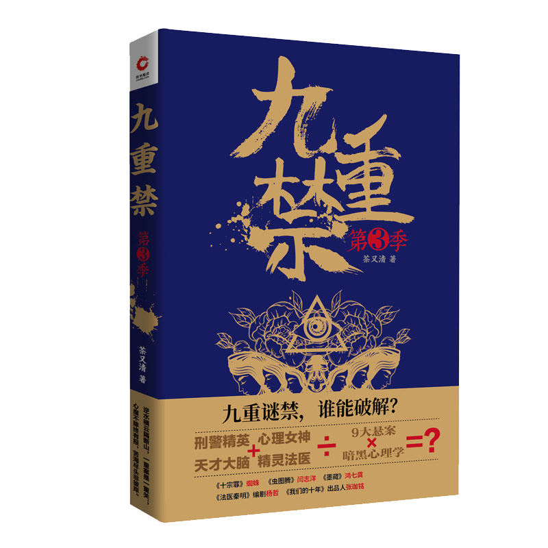 九重禁（第三季）茶又清 著 天津人民出版社 侦探推理/恐怖惊悚小说 中国文学 小说 书籍 博库网