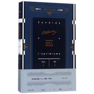 老实人伏尔泰作品集 哲理小说代表作 傅雷译 上海译文出版社 外国欧美文学正版书籍