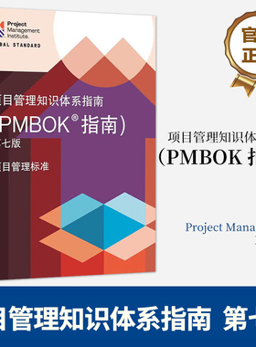 【pmm教材任选】项目管理知识体系指南（PMBOK 指南）第七版第六版过程组实践指南 汪博士解读pmp考试 敏捷实践指南