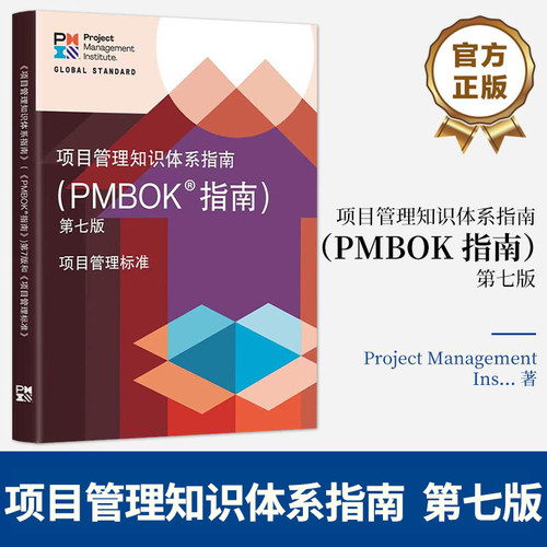 【pmm教材任选】项目管理知识体系指南（PMBOK 指南）第七版第六版过程组实践指南 汪博士解读pmp考试 敏捷实践指南