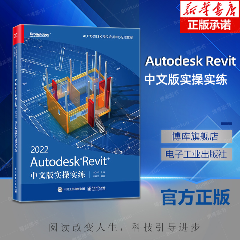 Autodesk Revit 2022中文版实操实练 Autodesk Revit 2022入门、BIM基本理论、对象编辑、插入管理