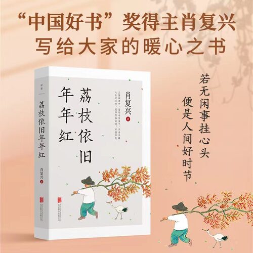 荔枝依旧年年红肖复兴经典散文