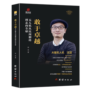 敢于卓越 : 无人机从民间制造到走向全球 博库网