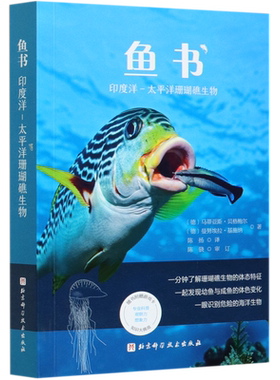鱼书 印度洋—太平洋珊瑚礁生物  900种海洋生物1000张高清全彩图片 德国生物学家 认识海洋生物 儿童科普海洋生物物种动植物形态