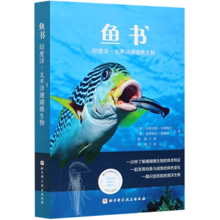 鱼书 印度洋—太平洋珊瑚礁生物(900种海洋生物+1000张高清全彩图片,一分钟认识海洋生物)9787571411718