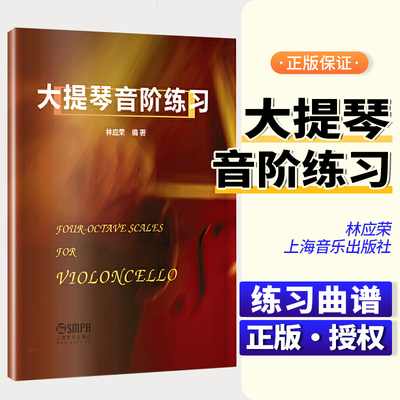正版 大提琴音阶练习 林应荣编著 大提琴演奏入门参考资料教材书籍 音阶琶音音程双音训练 学习大提琴演奏教程书籍 上海音乐出版社