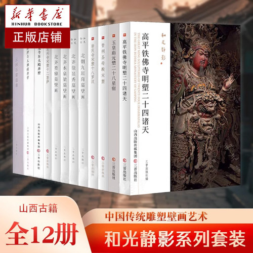 和光静影系列12册任选 晋祠圣母殿宋塑/高平铁佛寺明塑/玉皇庙元塑二十八星宿/北朝北齐壁画寺院古建筑地图黑神话悟空游戏西游记