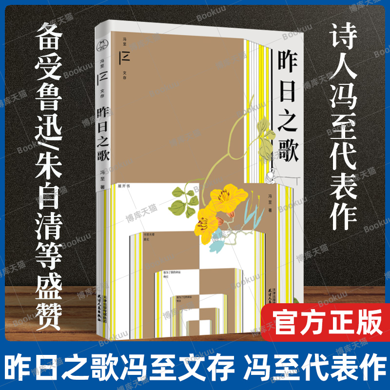 现货速发 昨日之歌 冯至文存 冯至先生作品  鲁迅盛赞的抒情诗人冯至