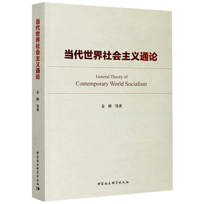 当代世界社会主义通论 博库网