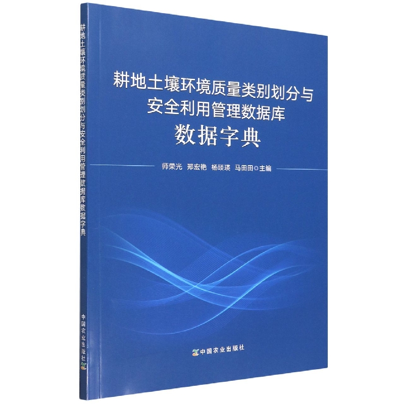 耕地土壤环境质量类别划分与安全利用管理数据库数据字典 博库网