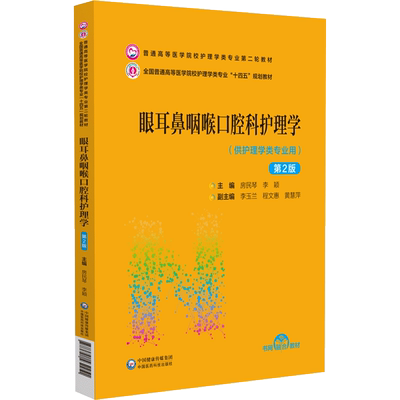眼耳鼻咽喉口腔科护理学(供护理学类专业用第2版普通高等医学院校护理学类专业第二轮教 博库网