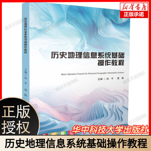 历史地理信息系统基础操作教程 尚平 梁陈 HGIS基础操作 ArcGIS等GIS软件教程书籍 华中科技大学出版社 9787568097659
