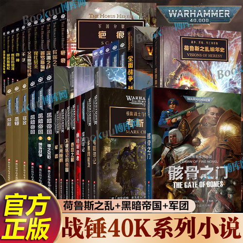 【任选】战锤荷鲁斯之乱小说 多恩的近卫虔诚印记弗格瑞姆凤凰领主荷鲁斯崛起伪神燃烧的银河黑暗帝国战锤40k小说科幻小说书籍