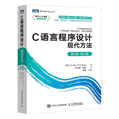 C语言程序设计 现代方法 第2二版修订版 c语言程序设计编程入门零基础自学cprimerplus计算机基础网络电脑书籍自学