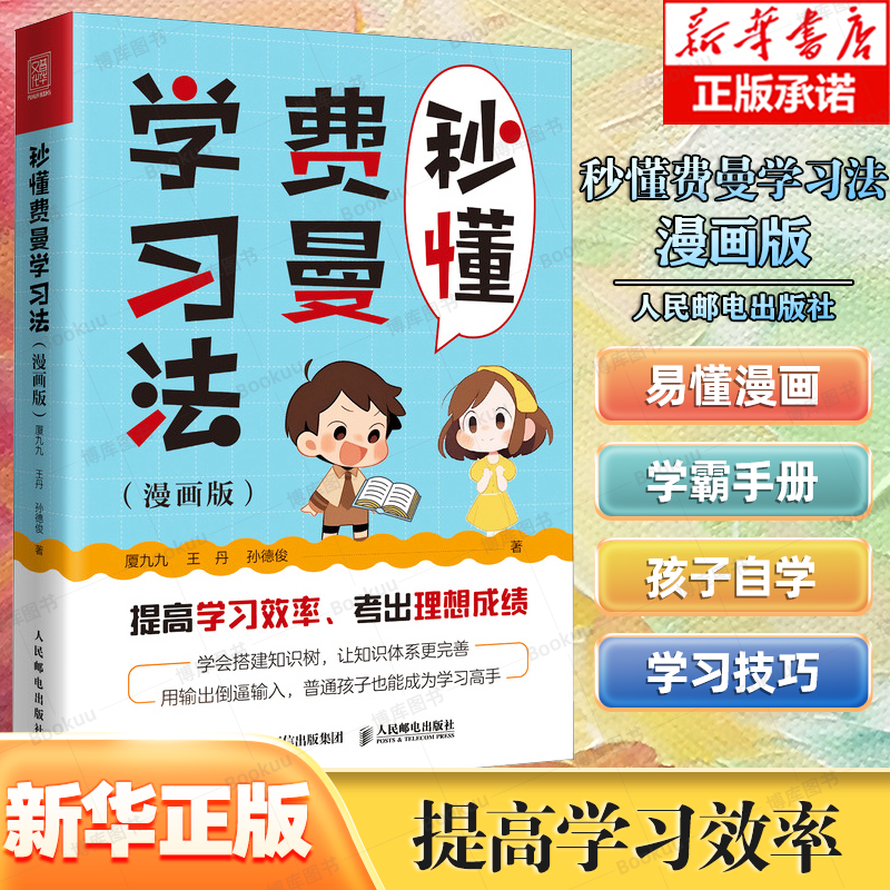 【附赠贴纸 表情包】秒懂费曼学习法（漫画版）成为学习高手 考试高手 输出倒逼输入搭建知识树建立完善体系 厦九九 王丹 孙德俊
