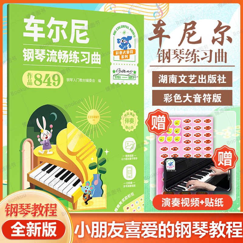 【全彩大音符 附视频+贴纸】车尔尼 钢琴流畅练习曲（作品849） 博库网 湖南文艺出版社 小朋友喜爱的钢琴教程 车尼尔拜厄哈农教程 书籍/杂志/报纸 音乐（新） 原图主图