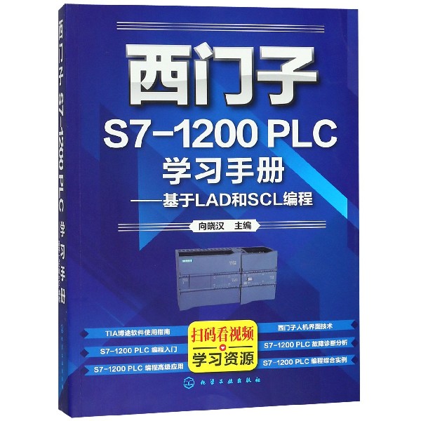 西门子S7-1200PLC学习手册--基于LAD和SCL编程 西门子S7-1200PLC及博途软件应用从入门到精通 以实例引导读者学习 博库网