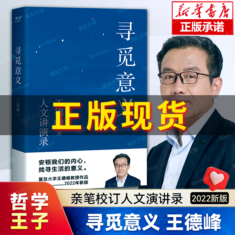 寻觅意义 王德峰正版 复旦大学哲学教授的书籍 2022新版 含中西方文化差异的渊源 中国哲学的人生境界 哲学与大学精神 博库旗舰店怎么样,好用不?