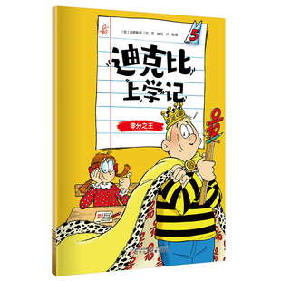 迪克比上学记·零分之王 博库网