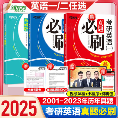 新东方2025考研英语一二真题必刷