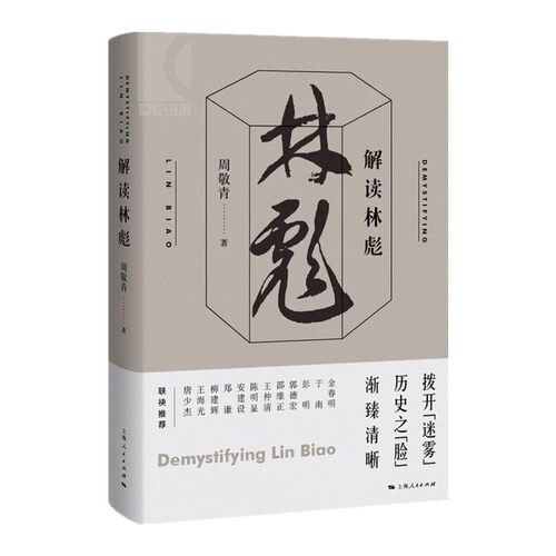 解读林彪