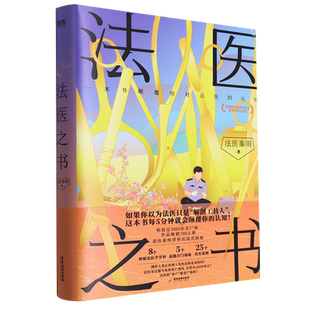 法医之书 法医秦明2023新书著作尸语守夜遗忘天谴幸存偷窥者白卷众生玩偶无声的证词赠作品卡检验记录清道夫侦探悬疑法医