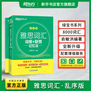 新东方 IELTS雅思词汇词根+联想记忆法 乱序版 绿宝书雅思真题词汇乱序版便携版学练测 剑桥雅思单词书 俞敏洪编著 博库官方正版