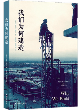 （新版）我们为何建造 城市与生态文明丛书 埃及金字塔到日本庭院的建筑背后蕴含的人类欲望与情感 建筑文化研究众多建造案例 译林