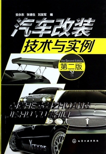 博库网 第2版 汽车改装 技术与实例