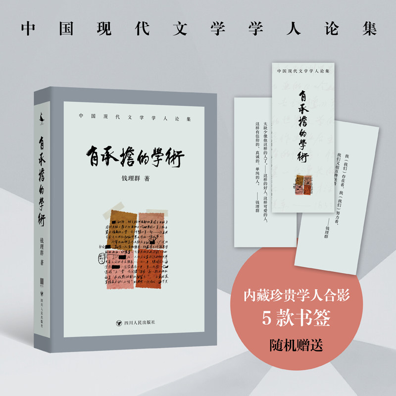 有承担的学术钱理群著