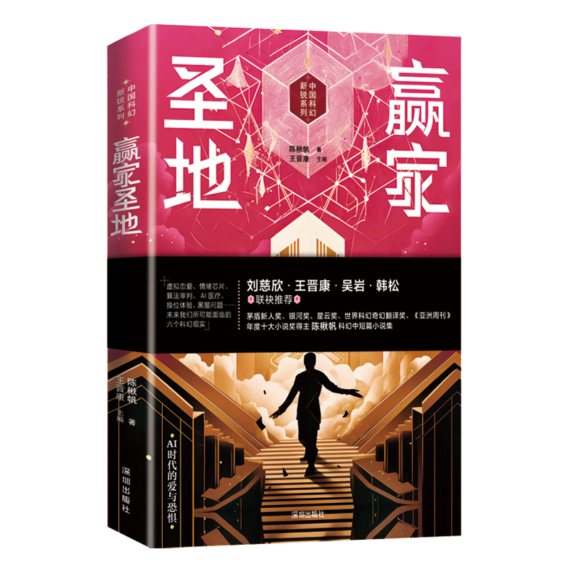 赢家圣地/中国科幻新锐系列 博库网 书籍/杂志/报纸 其它小说 原图主图