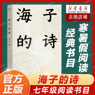 海子 2024新版 书目现当代文学汪国真徐志摩现当代诗全集诗歌经典 正版 诗 暑期阅读经典 作品顾城诗全集书籍 七年级阅读书目